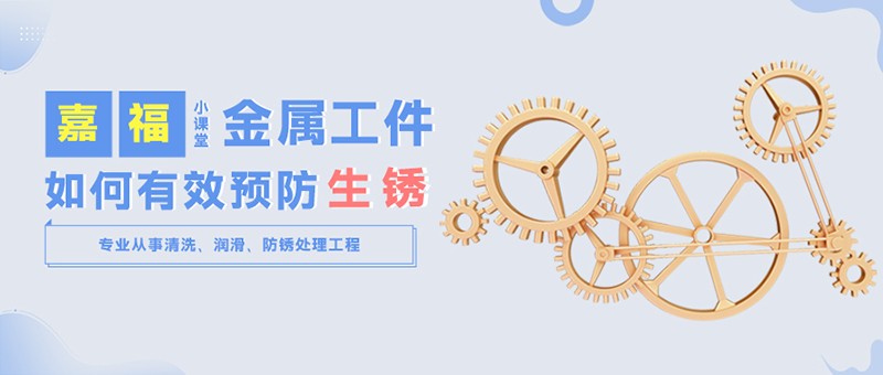 【EVO真人视讯小课堂】金属工件雨季防锈小技巧