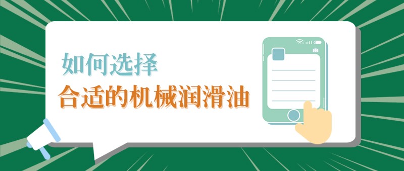 【EVO真人视讯小课堂】怎样选择合适的机械润滑油，提高工作效率？